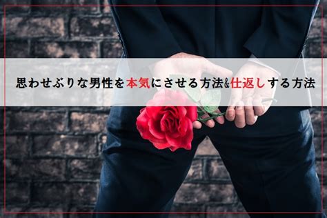 思わせぶり な 男 仕返し